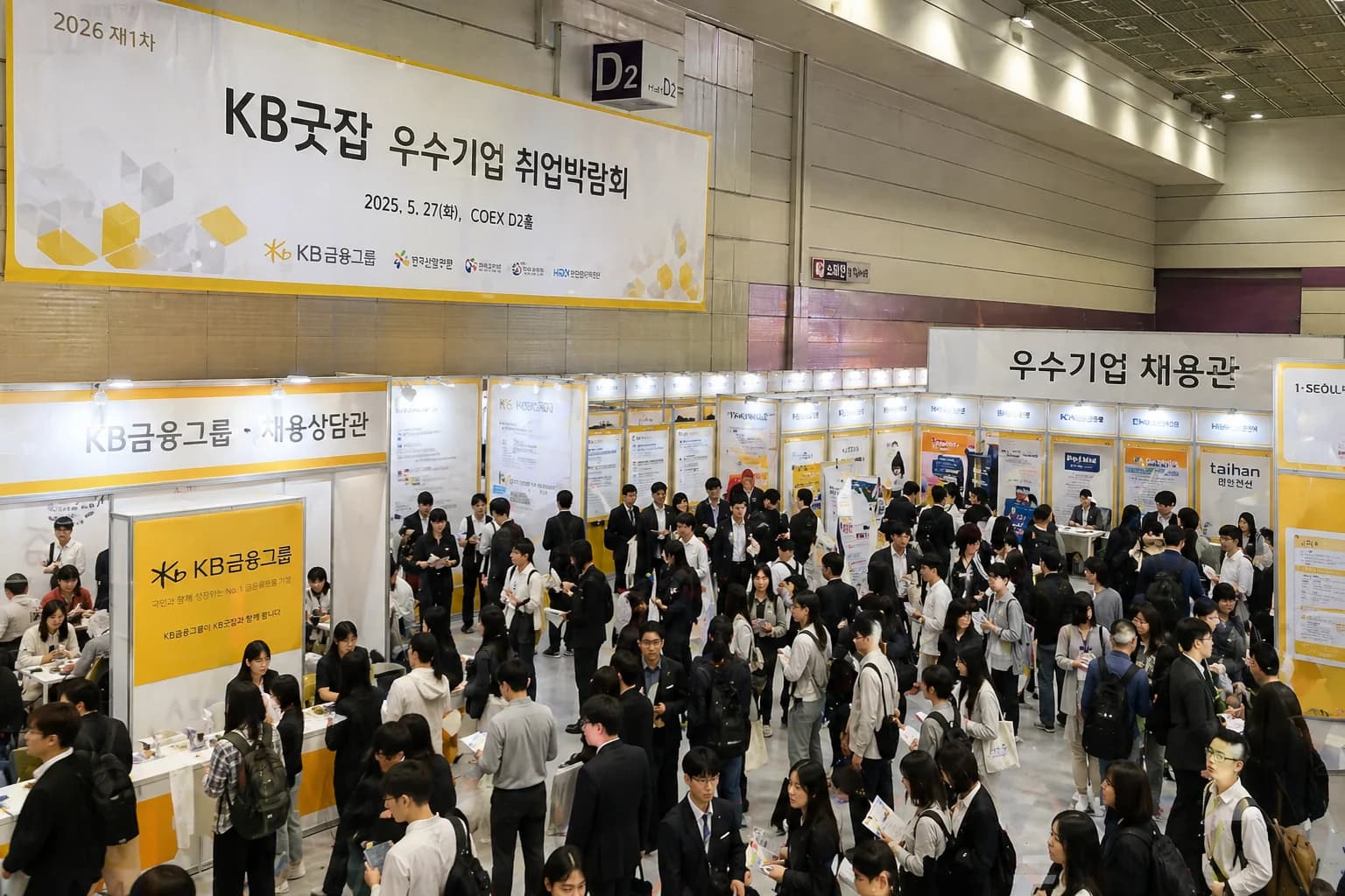 250여 개 우수기업 총출동… 상반기 최대 'KB굿잡 취업박람회' 코엑스서 개막