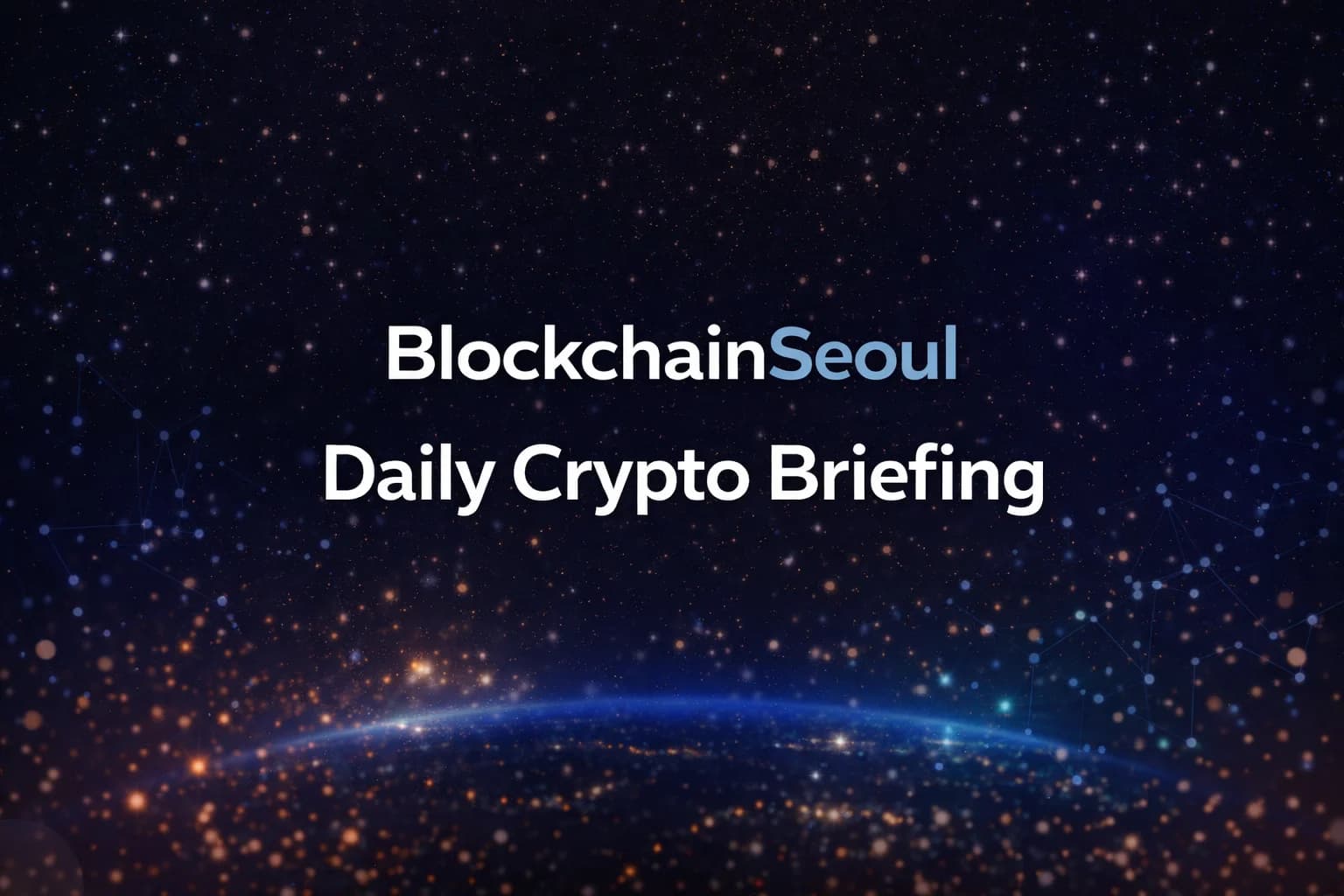 3월26일 블록체인서울 데일리 브리핑