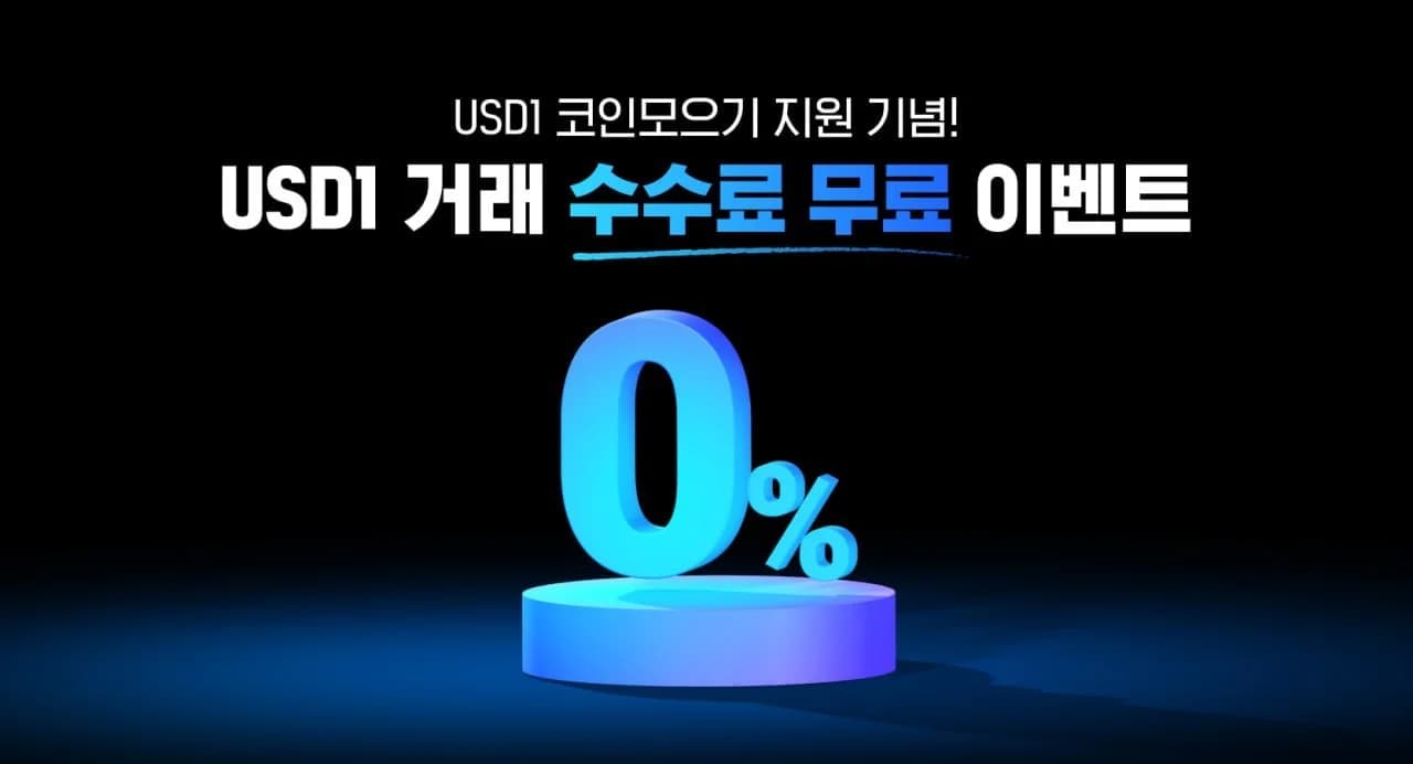 업비트, 'USD1' 코인모으기 추가 기념 거래 수수료 무료 이벤트 진행