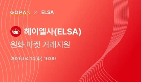 엘사 AI(Elsa AI), 코인베이스 이어 고팍스 상장… 글로벌 확장 본격화