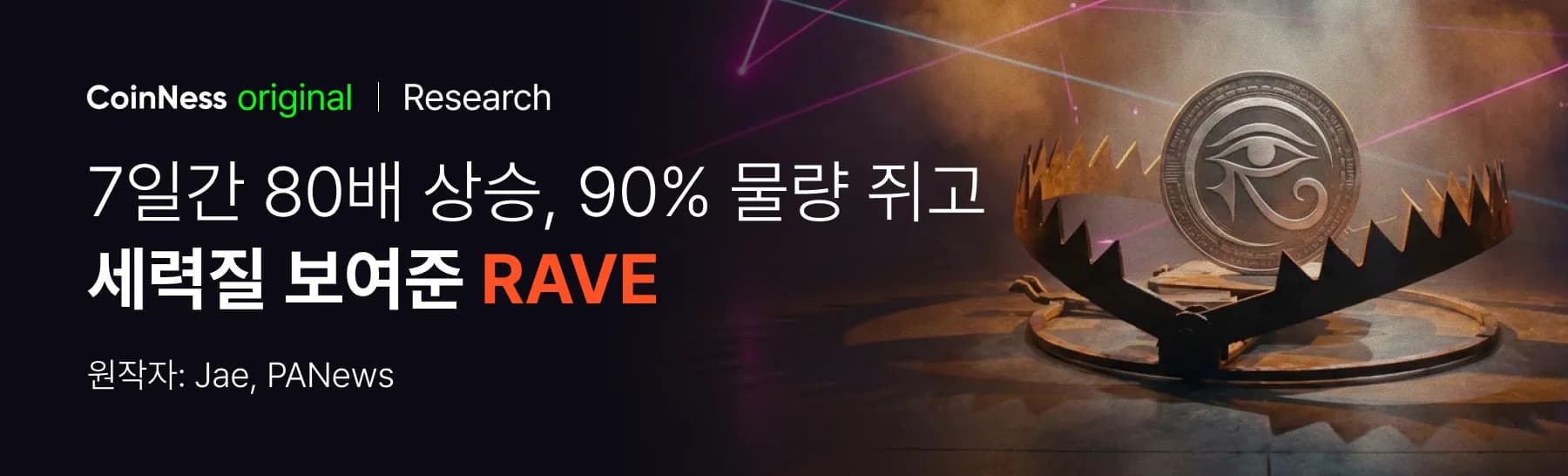 [코인니스 오리지널] 7일간 80배↑, 90% 물량 쥐고 '세력질' 보여준 RAVE