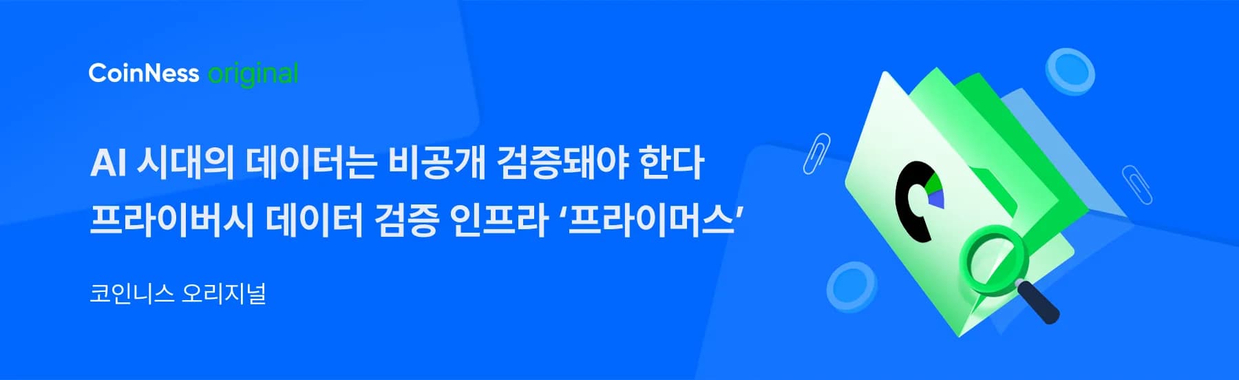 [코인니스 오리지널] 프라이머스, AI 시대의 프라이버시 데이터 검증 인프라