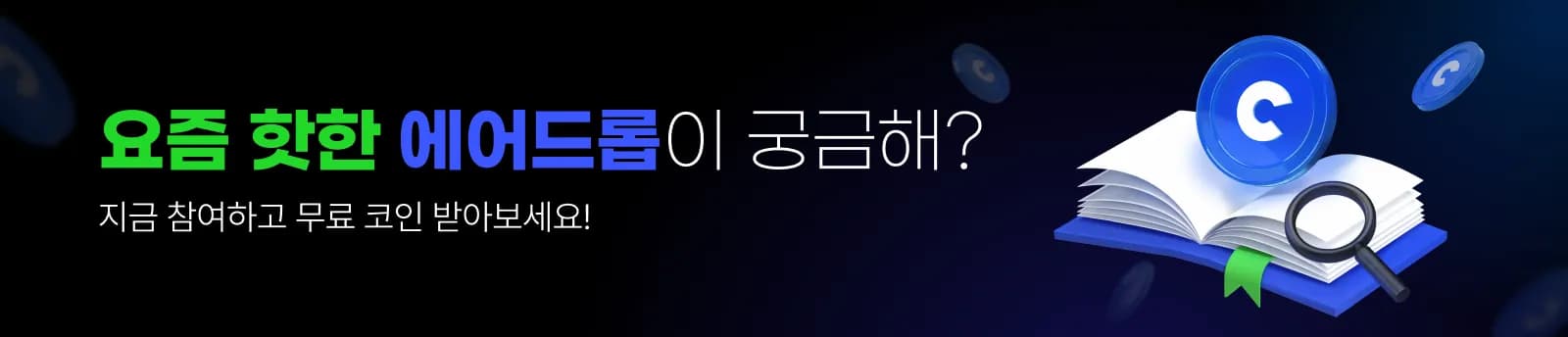코인니스 주간 에어드롭