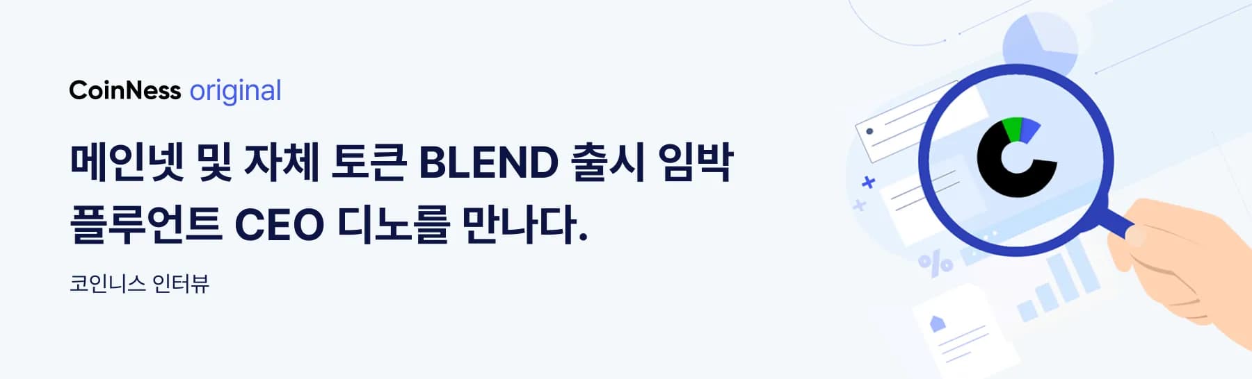 [인터뷰] 플루언트 "메인넷 출시 임박...토큰 출시는 결승선 아닌 출발선"